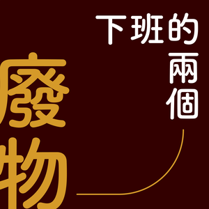 下班的兩個廢物