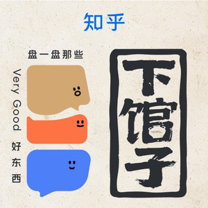 下馆子