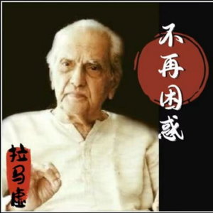 不再困惑 | 拉马虚