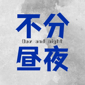 不分昼夜