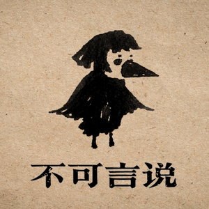 不可言说