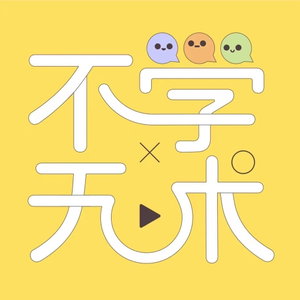 不学无术 NON/SENSE