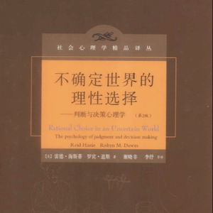 不确定世界的理性选择——判断与决策心理学