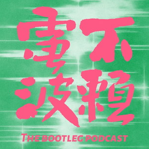 不赖电波 The Bootleg Podcast