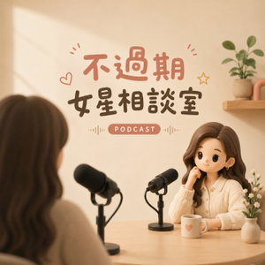 不過期女星相談室