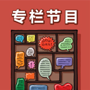 专栏节目