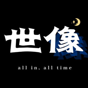 世像