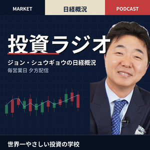 『世界一やさしい株の教科書』著者ジョン・シュウギョウの「楽しむ」投資ラジオ