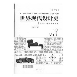 世界现代设计史 王受之