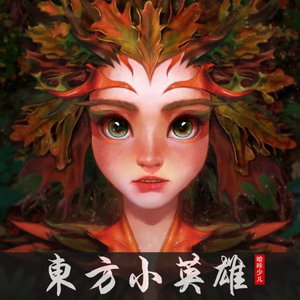 东方小英雄｜每周14更