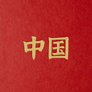 中国