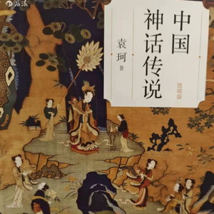 中国神话传说 简明版 袁珂著