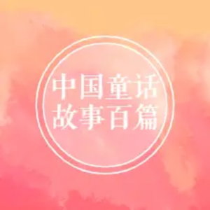 中国童话故事百篇