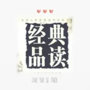 中外名家经典阅读