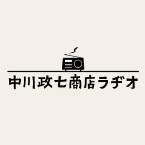 中川政七商店ラヂオ