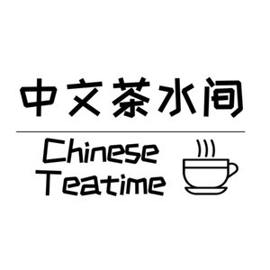 中文茶水间｜Chinese Teatime