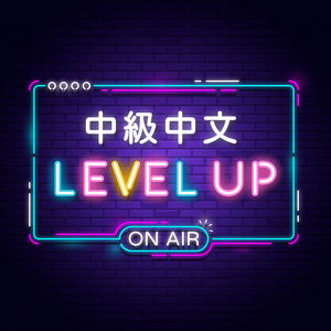 中級中文 Chinese Level Up