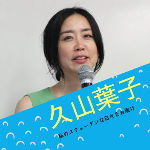 ☆久山葉子の北欧的ウェルビーイング　今日のスウェーデン(平日毎日更新）