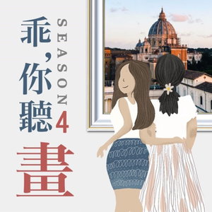 乖，你聽畫｜藝術的故事