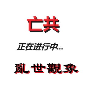 乱世观象：亡习亡共--正在进行中...
