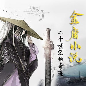 二十世纪的奇迹：金庸武侠小说
