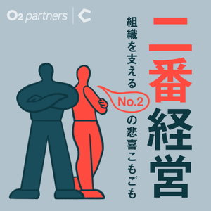 二番経営 〜組織を支えるNo.2の悲喜こもごも〜