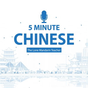 五分钟中文 5 Minute Chinese