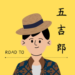 五吉郎