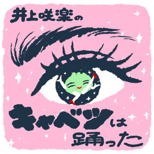 井上咲楽のキャベツは踊った