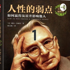 人性的弱点1
