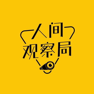 人间观察局