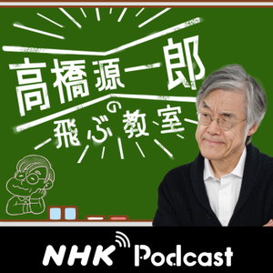 今夜のコトバ　ＮＨＫラジオ「高橋源一郎の飛ぶ教室」