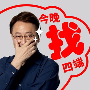 今晚找四端