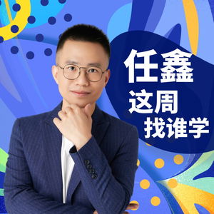 任鑫这周找谁学