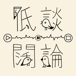 低谈阔论