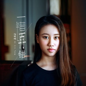 何欣桐《一错再错》