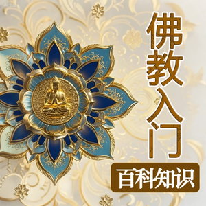 佛教入门百科知识|禅学常识|佛学基础问题