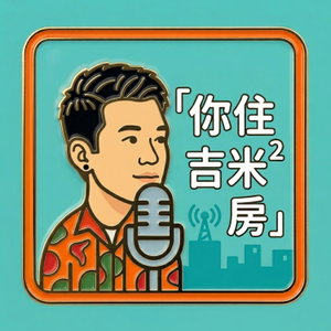 你住吉米²房？