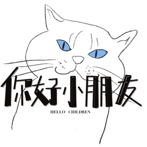 你好小朋友