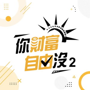 你財富自由沒