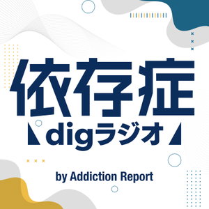 “依存症”digラジオ by Addiction Report