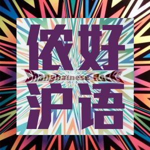 侬好沪语