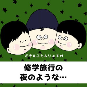 修学旅行の夜のような