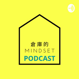倉庫的Mindset