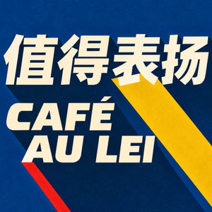 值得表扬