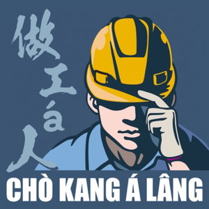 做工仔人台語工作室 Chò Kang á Lâng Tâi-gí Kang-chok-sek