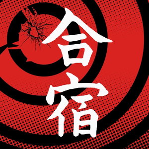 免许合宿