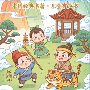 「免费版」喜洋洋讲水浒传丨趣味讲解孩子秒懂