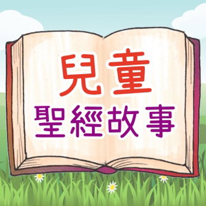 兒童聖經故事