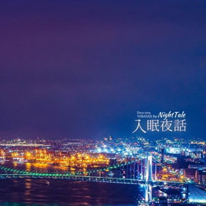 入眠夜話